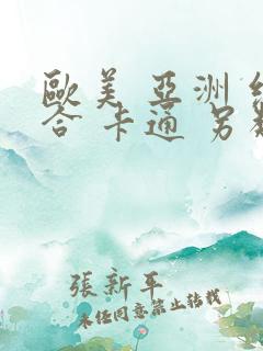 欧美 亚洲 综合 卡通 另类