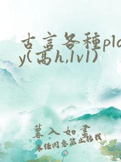古言各种play(高h,1v1)