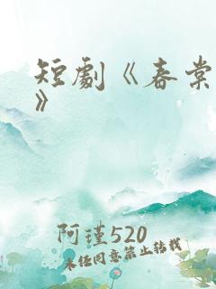 短剧《春棠欲醉》