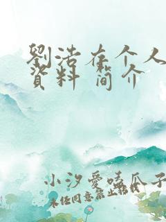 刘浩存个人详细资料 简介