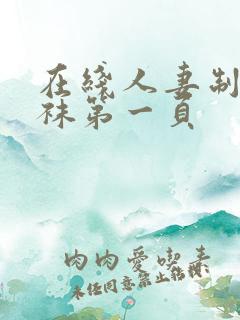 在线人妻制服丝袜第一页