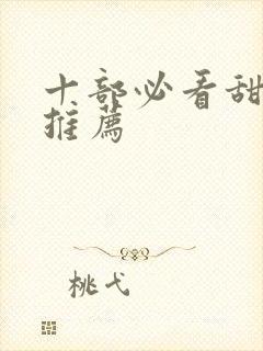 十部必看甜宠剧推荐