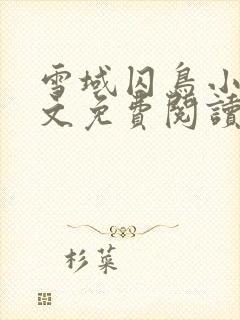 雪域囚鸟小说全文免费阅读最新章节