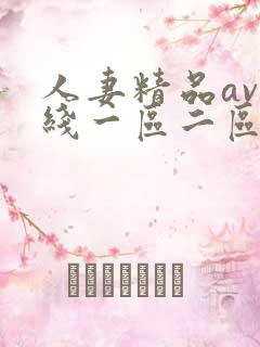 人妻精品av在线一区二区