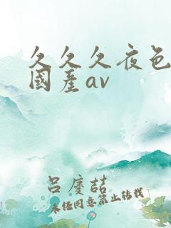 久久久夜色精品国产av