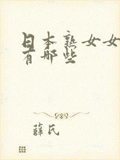 日本熟女女优都有哪些