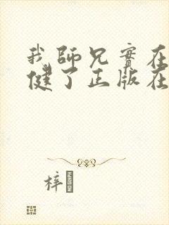 我师兄实在太稳健了正版在线阅读