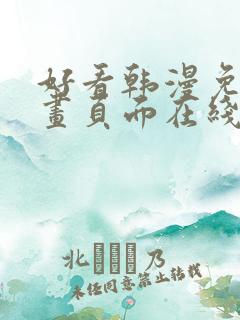 好看韩漫免费漫画页面在线看漫画下载大结局