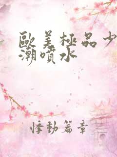 欧美极品少妇高潮喷水