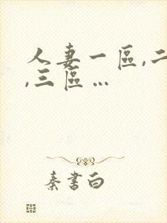 人妻一区,二区,三区…