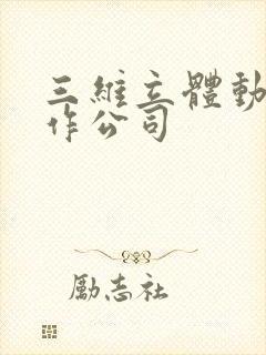 三维立体动画制作公司