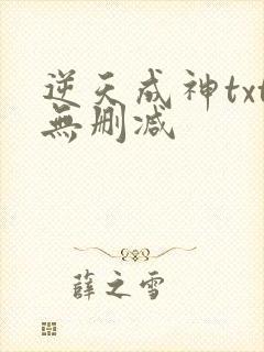 逆天成神txt无删减