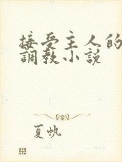 接受主人的穿环调教小说