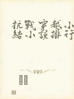 抗战穿越小说完结小说排行榜前十名
