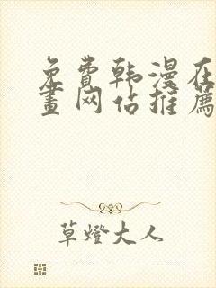 免费韩漫在线漫画网站推荐大全