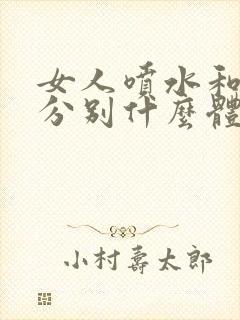 女人喷水和高潮分别什么体验