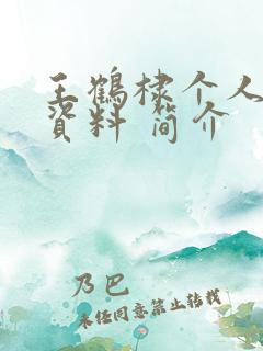 王鹤棣个人详细资料 简介