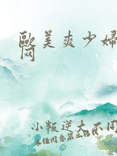 欧美爽少妇逼逼网