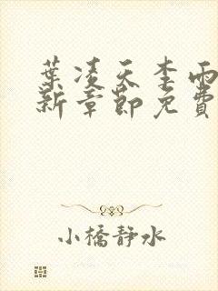 叶凌天李雨欣最新章节免费阅读全文