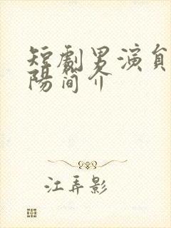 短剧男演员王朝阳简介