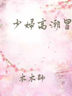 少妇高潮冒白浆