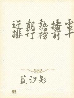 近期热播电视剧排行榜前十名