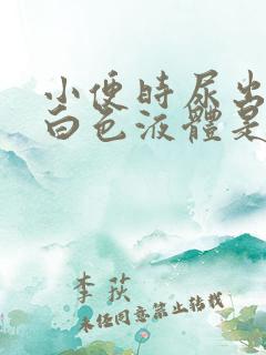 小便时尿出一些白色液体是怎么回事