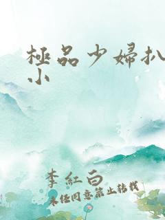 极品少妇扒粉嫩小