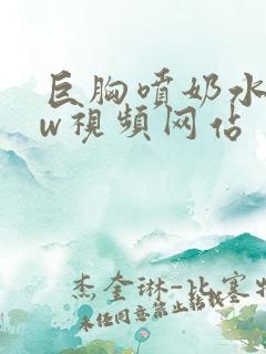 巨胸喷奶水www视频网站〖网:.〗
