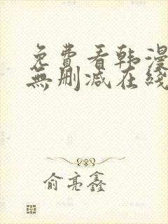 免费看韩漫网站无删减在线