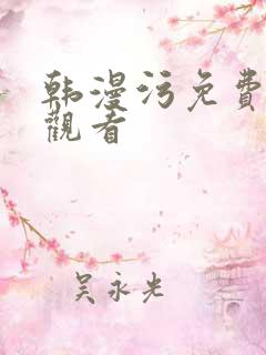 韩漫污免费在线观看