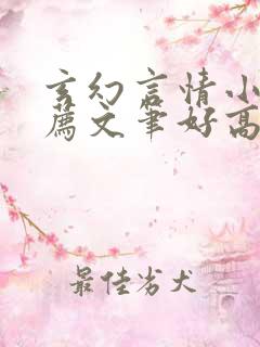 玄幻言情小说推荐文笔好高质量