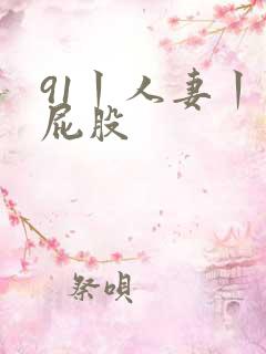 91丨人妻丨大屁股