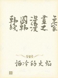 韩国漫画免费在线韩漫之家