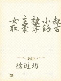 女主被小叔子强取豪夺的古言