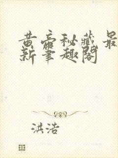 黄帝秘藏最快更新笔趣阁