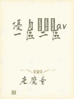 优月まりなav一区二区