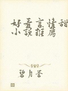 好看言情甜宠的小说推荐