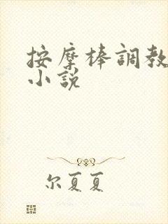 按摩棒调教惩罚小说