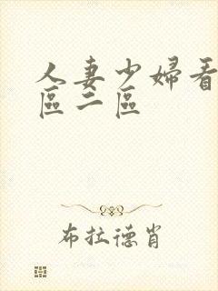 人妻少妇看a一区二区