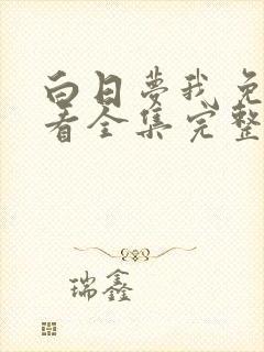 白日梦我免费观看全集完整版电视剧