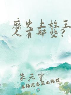 历史上姓王的名人有哪些?