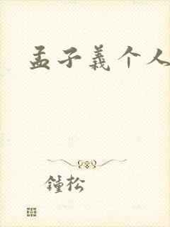 孟子义个人资料