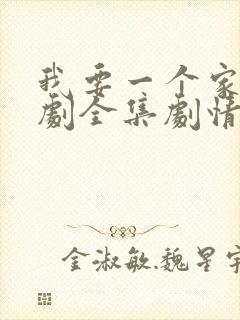 我要一个家电视剧全集剧情