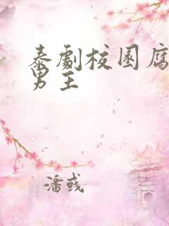 泰剧校园腐剧双男主