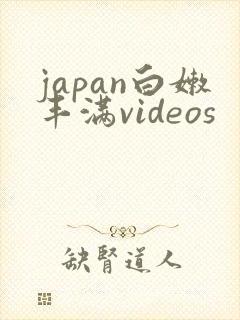 japan白嫩丰满videos