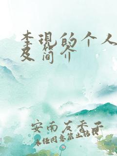 李现的个人资料及简介