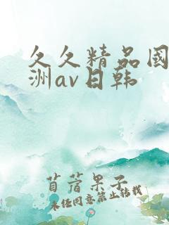 久久精品国产亚洲av日韩