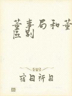 董事局和董事会区别