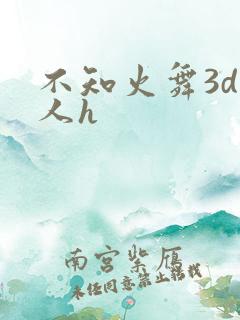 不知火舞3d同人h
